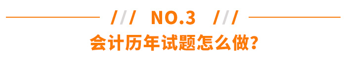 注冊會計師會計歷年試題怎么做？