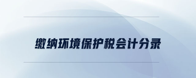 繳納環境保護稅會計分錄