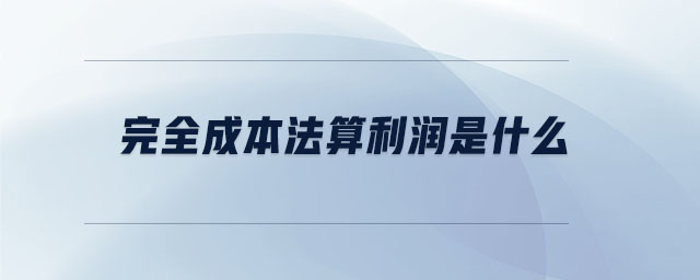 完全成本法算利潤(rùn)是什么