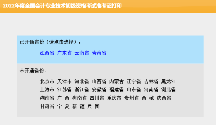 全國(guó)會(huì)計(jì)資格評(píng)價(jià)網(wǎng)初級(jí)會(huì)計(jì)準(zhǔn)考證打印入口