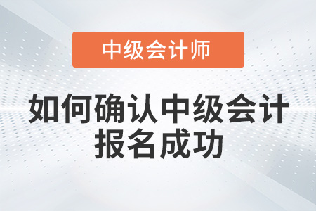如何確認中級會計報名成功？