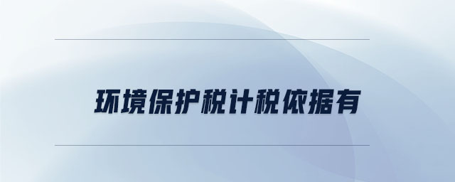 環境保護稅計稅依據有