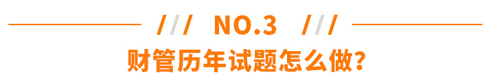 注會《財務成本管理》歷年試題怎么做