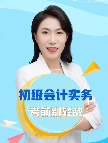 初級會計實務考前別輕敵