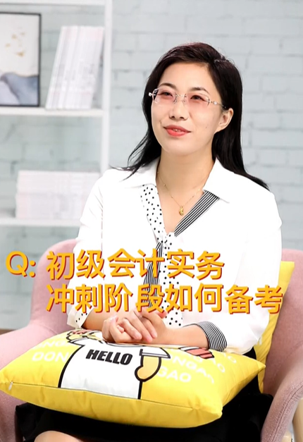 初級會計實務沖刺階段如何備考