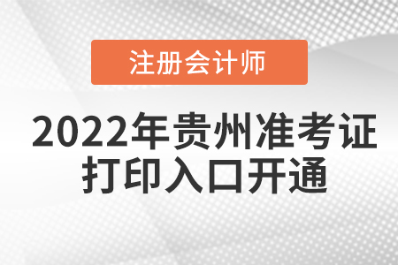 2022年貴州cpa考試準考證打印入口已開通
