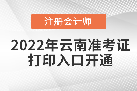 2022年云南cpa考試準(zhǔn)考證打印入口已開通！