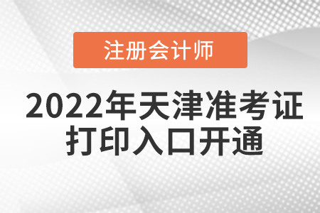 2022年天津注冊會計師考試準考證打印入口已經開通！
