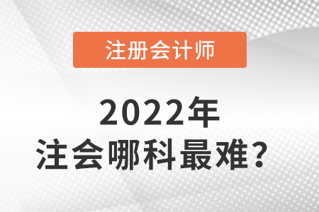 注冊會計師哪科最難？