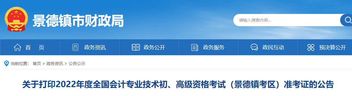 江西省景德鎮(zhèn)市2022年初級會計考試準考證打印時間7月20日起