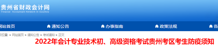 貴州2022年初級會計考試考生防疫須知