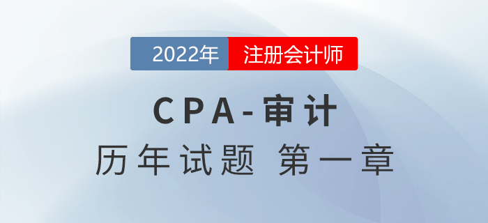 注會審計歷年試題訓練——第一章審計概述