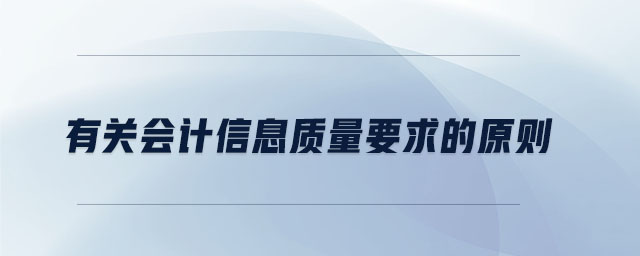 有關會計信息質量要求的原則