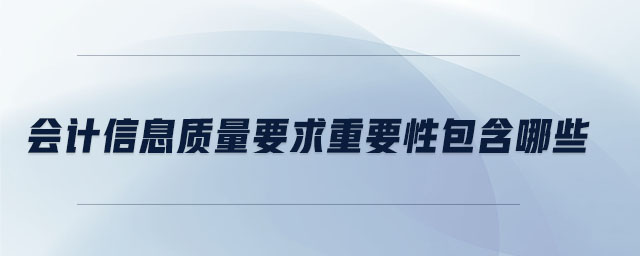 會計信息質量要求重要性包含哪些