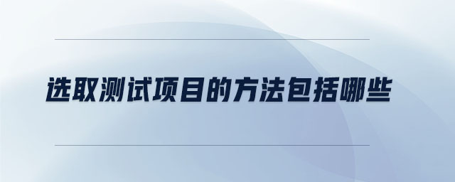 選取測試項目的方法包括哪些