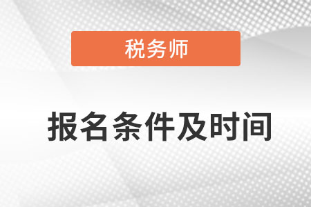稅務師報考條件及時間都是什么？