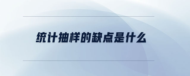 統計抽樣的缺點是什么