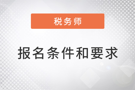 2022稅務師報名條件和要求
