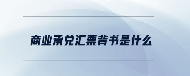 商業承兌匯票背書是什么