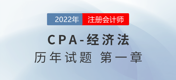 注會(huì)審計(jì)歷年試題訓(xùn)練——第一章法律基本原理