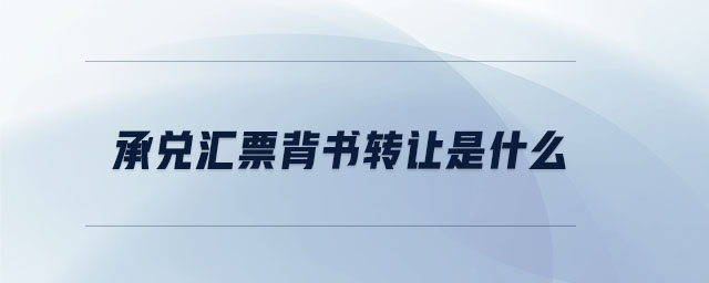 承兌匯票背書轉讓是什么