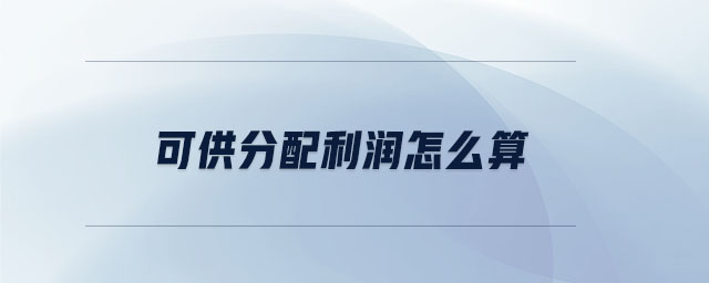 可供分配利潤怎么算