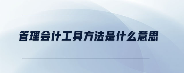 管理會計工具方法是什么意思