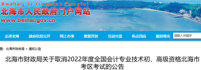 廣西北海關于取消2022年初級會計考試的公告