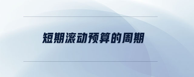 短期滾動預算的周期