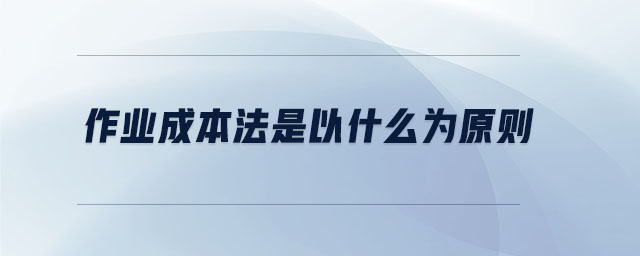 作業成本法是以什么為原則