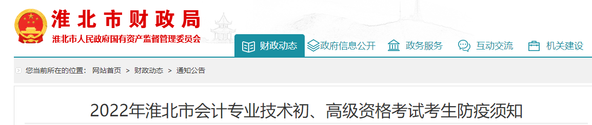 安徽淮北市2022年初級會計職稱考試疫情防控須知
