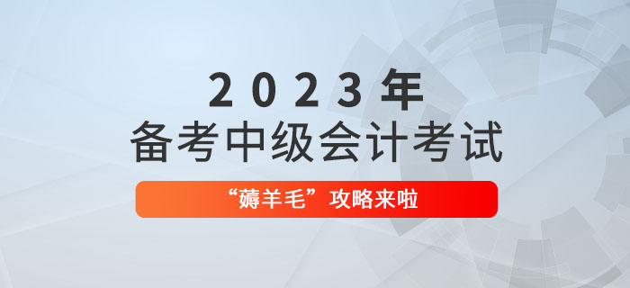 備考2023年中級會計職稱，“薅羊毛”攻略來啦！