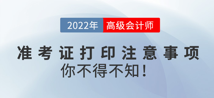 2022高級會計師準考證打印需注意事項，你不得不知！