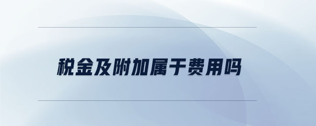 稅金及附加屬于費用嗎