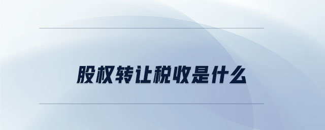 股權轉讓稅收是什么