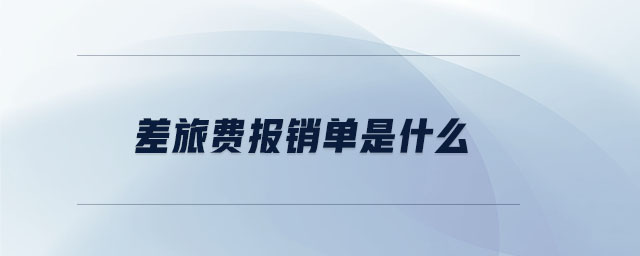 差旅費報銷單是什么