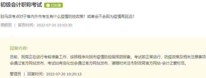 河南駐馬店2022年初級會計考試會再次推遲嗎？看官方回復(fù)！