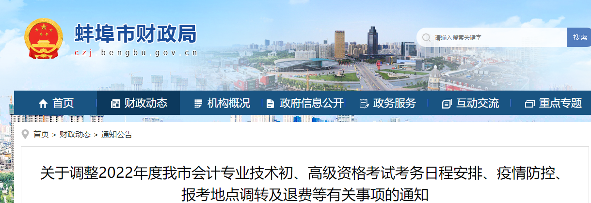 安徽蚌埠市初級會計考試考務日程、疫情防控、調轉及退費等有關通知