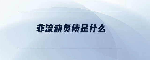 非流動負債是什么