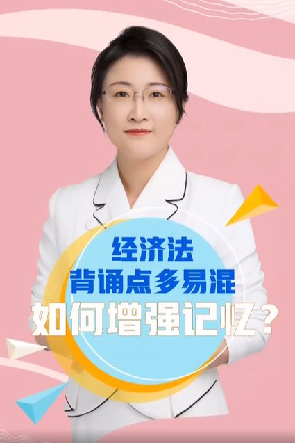 經濟法背誦點多易混如何增強記憶？