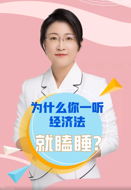 為什么你一聽經濟法就瞌睡？
