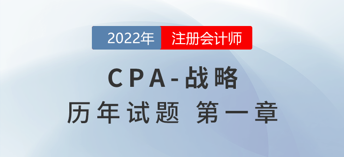 注會戰略歷年試題訓練——第一章戰略與戰略管理