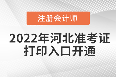 河北省滄州2022年注冊(cè)會(huì)計(jì)師準(zhǔn)考證打印入口已開通！