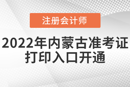 2022年內蒙古自治區呼倫貝爾cpa準考證打印入口已開通！