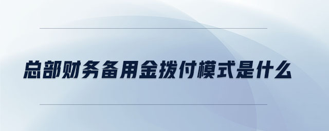總部財務備用金撥付模式是什么