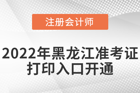 黑龍江省大興安嶺2022年cpa考試準考證打印入口已經開通啦！