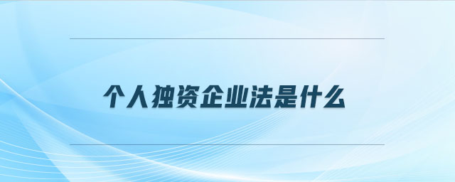 個人獨資企業法是什么
