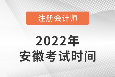 2022年安徽注會考試科目安排時(shí)間表