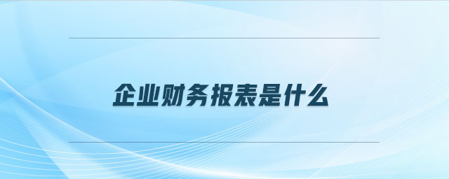 企業財務報表是什么