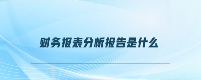 財務報表分析報告是什么